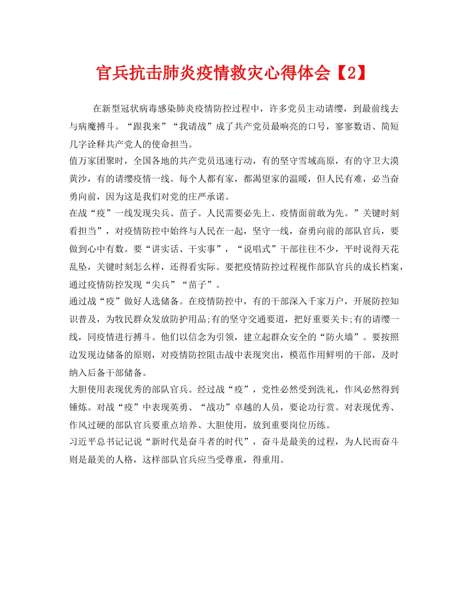 《安全管理文档》之官兵抗击肺炎疫情救灾心得体会【2】 _第1页