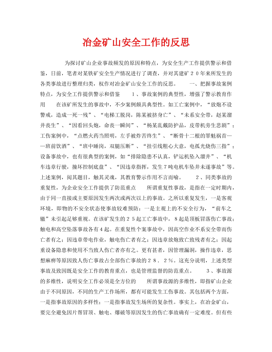 《安全管理》之冶金矿山安全工作的反思 _第1页