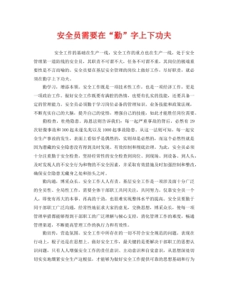 《安全管理》之安全员需要在“勤”字上下功夫 