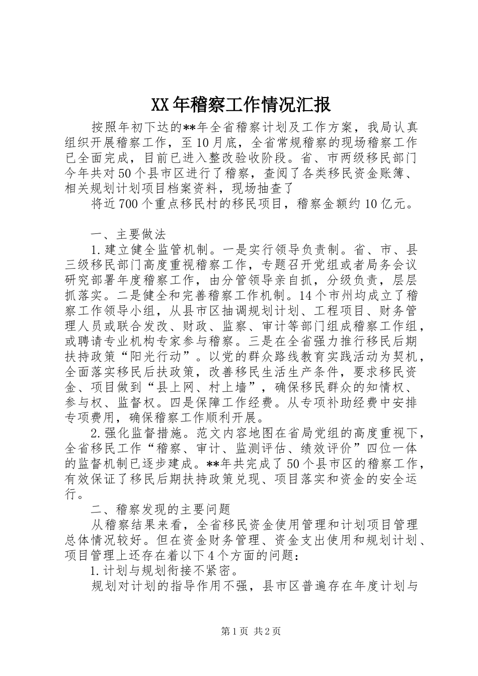 XX年稽察工作情况汇报 _第1页