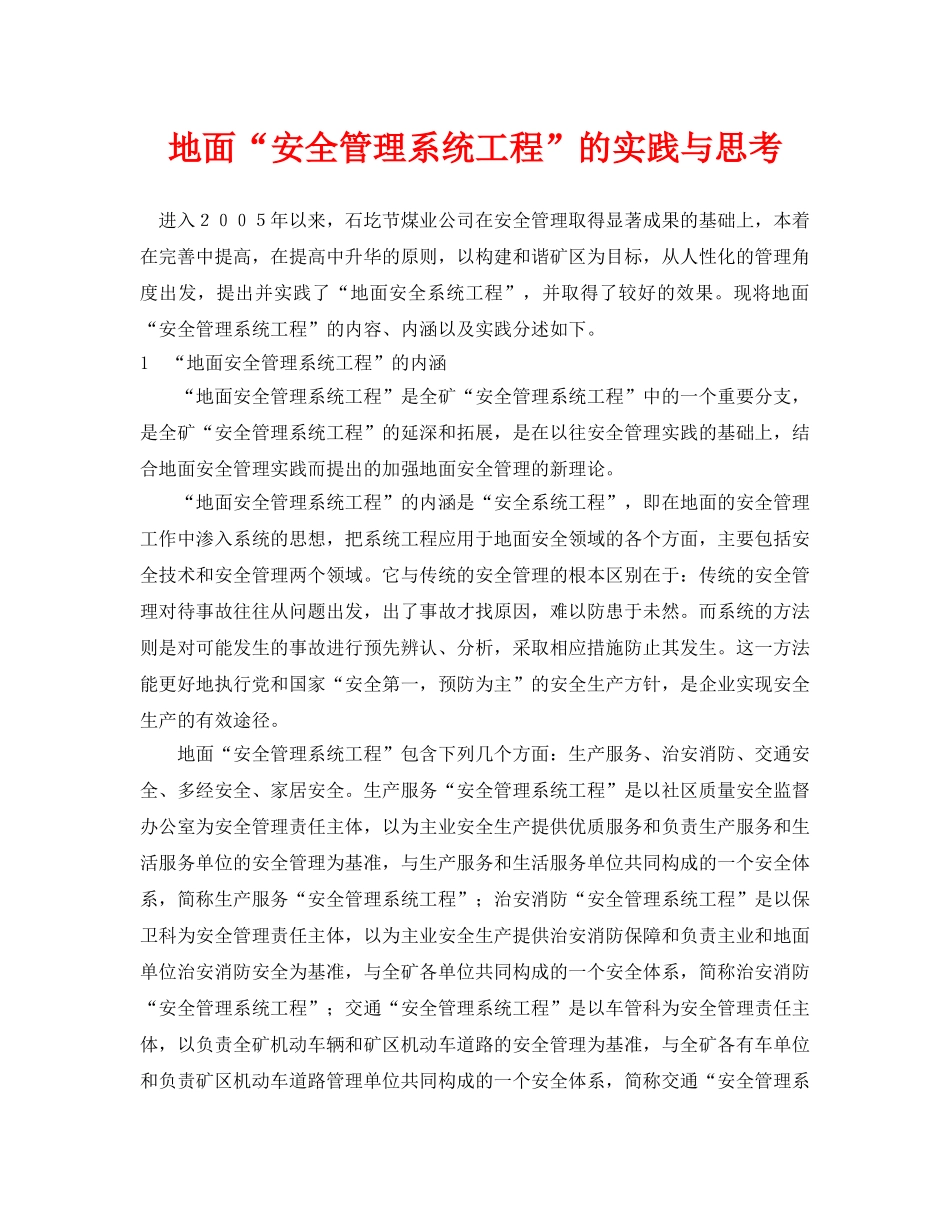 《安全管理》之地面“安全管理系统工程”的实践与思考 _第1页