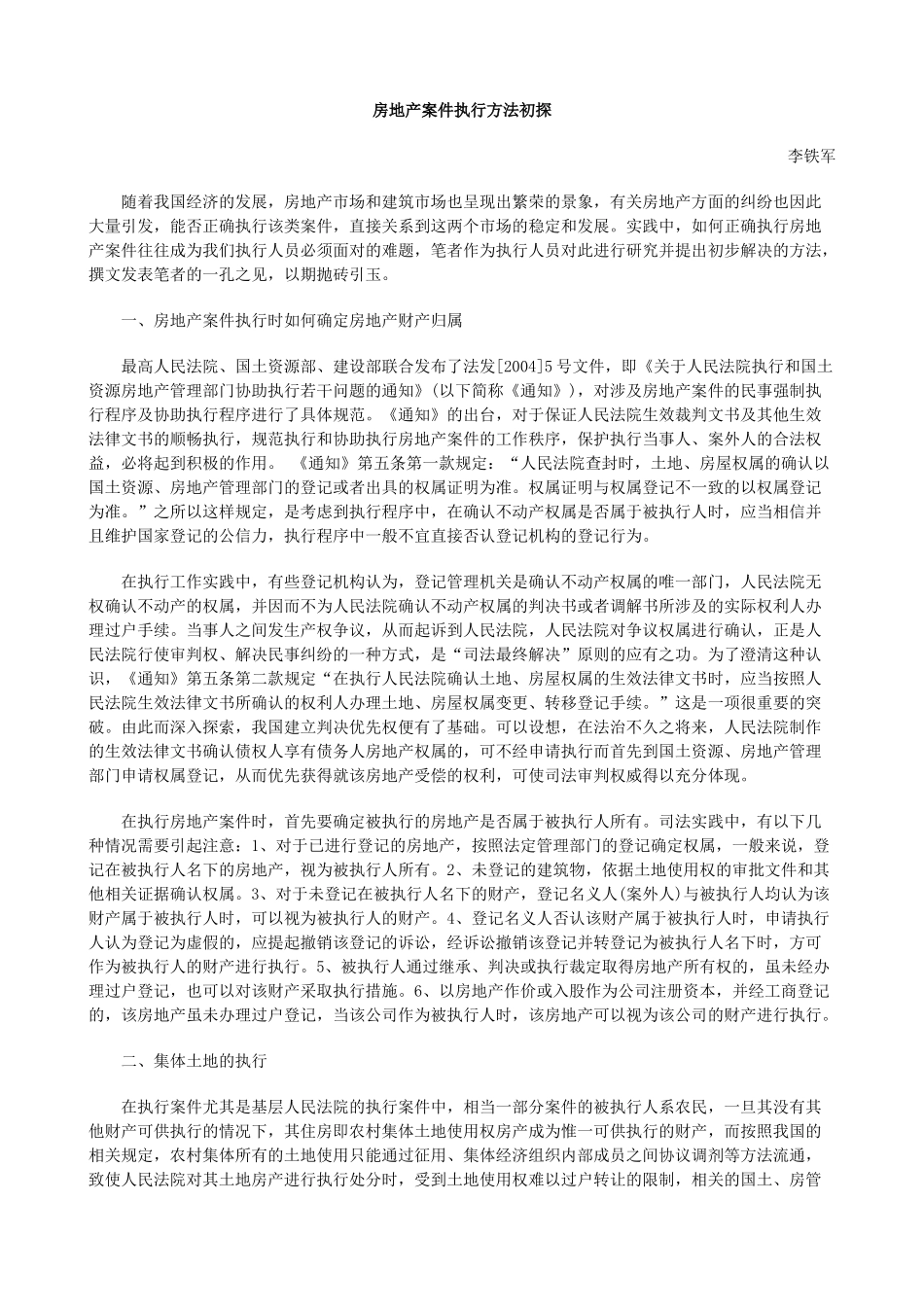 房地产案件执行方法初探_第1页