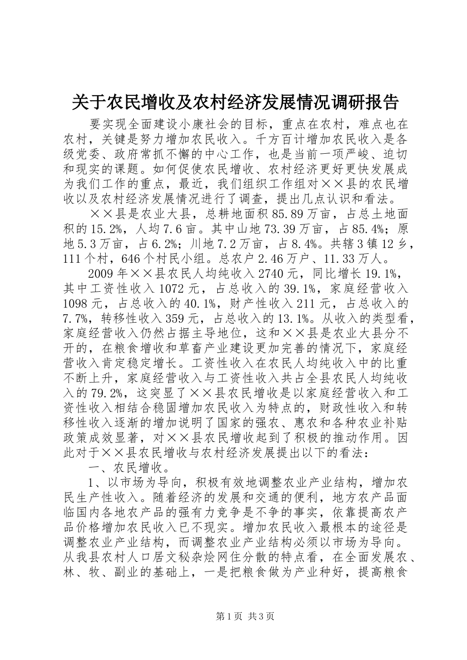 关于农民增收及农村经济发展情况调研报告 _第1页