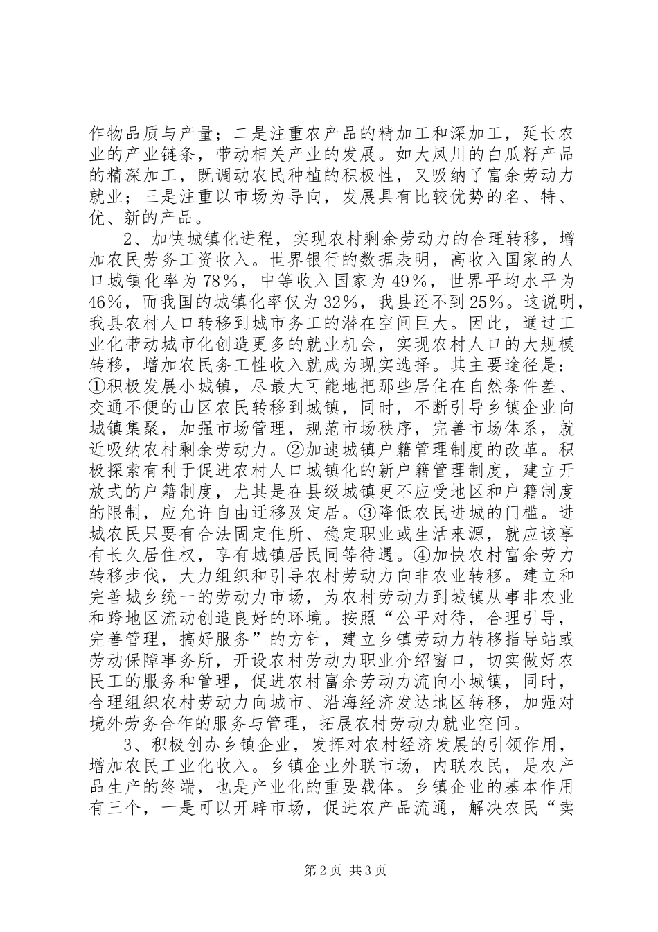 关于农民增收及农村经济发展情况调研报告 _第2页