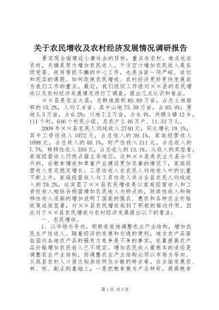 关于农民增收及农村经济发展情况调研报告 