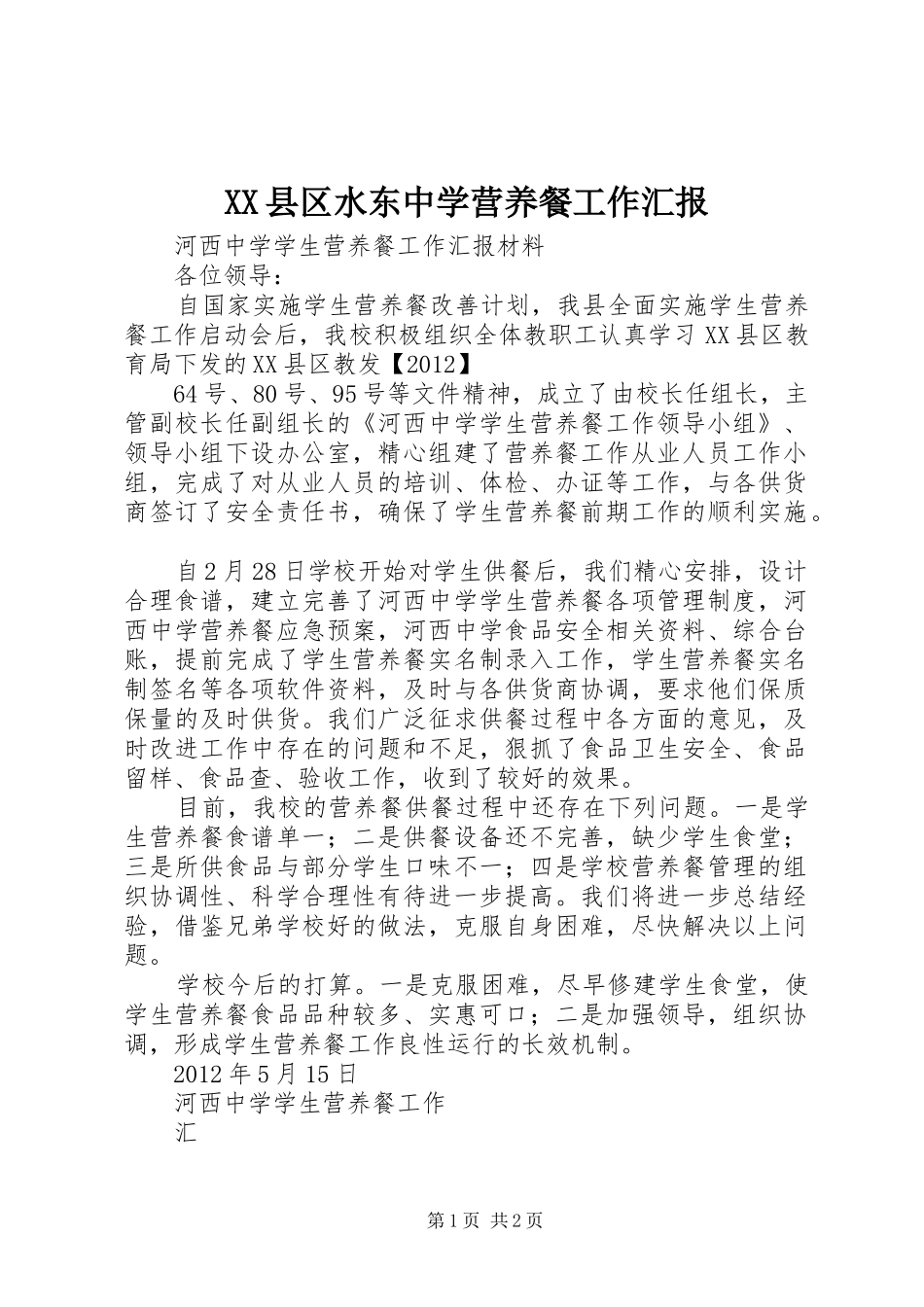 XX县区水东中学营养餐工作汇报 _第1页
