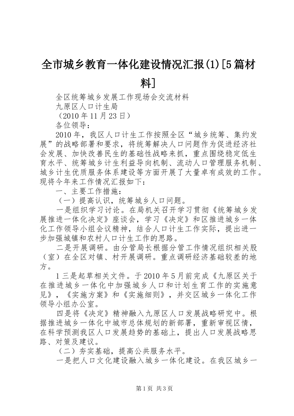 全市城乡教育一体化建设情况汇报[5篇材料]_第1页
