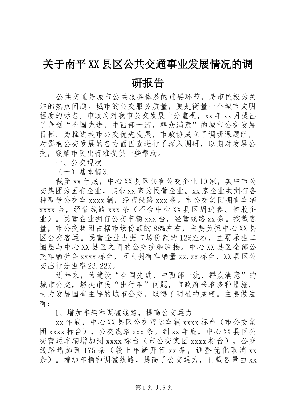 关于南平XX县区公共交通事业发展情况的调研报告 _第1页