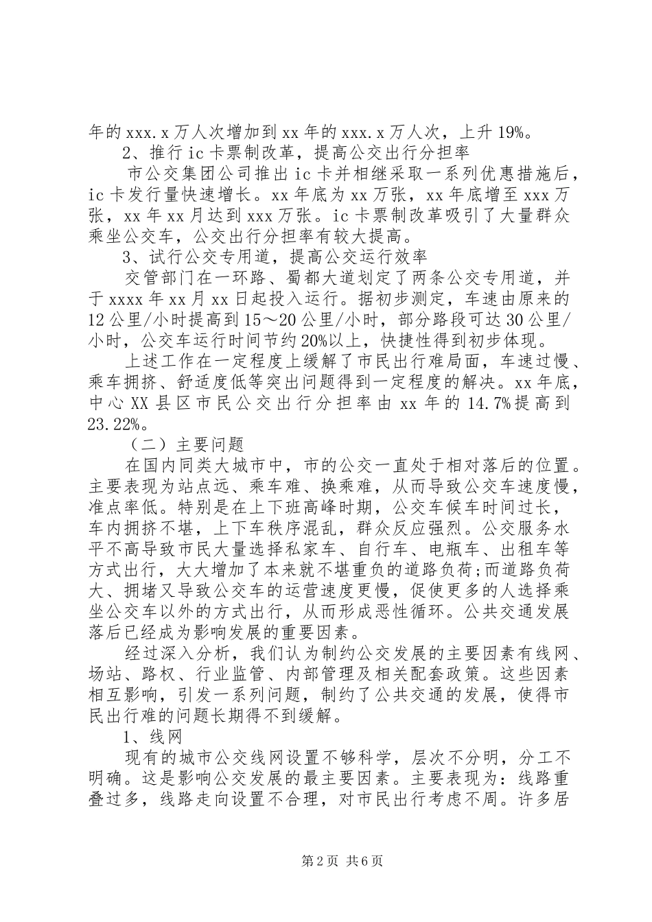 关于南平XX县区公共交通事业发展情况的调研报告 _第2页