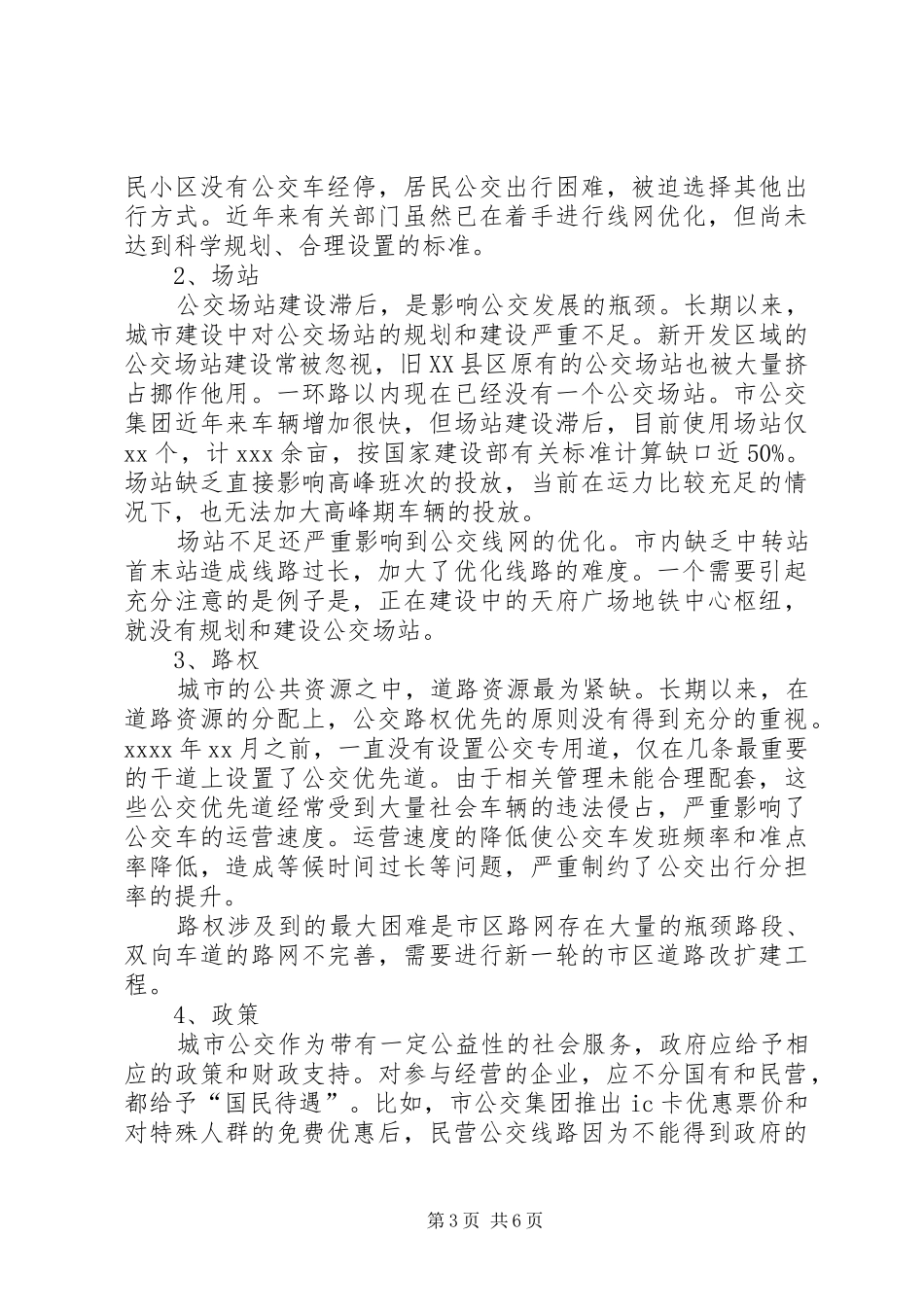 关于南平XX县区公共交通事业发展情况的调研报告 _第3页