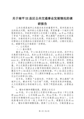 关于南平XX县区公共交通事业发展情况的调研报告 