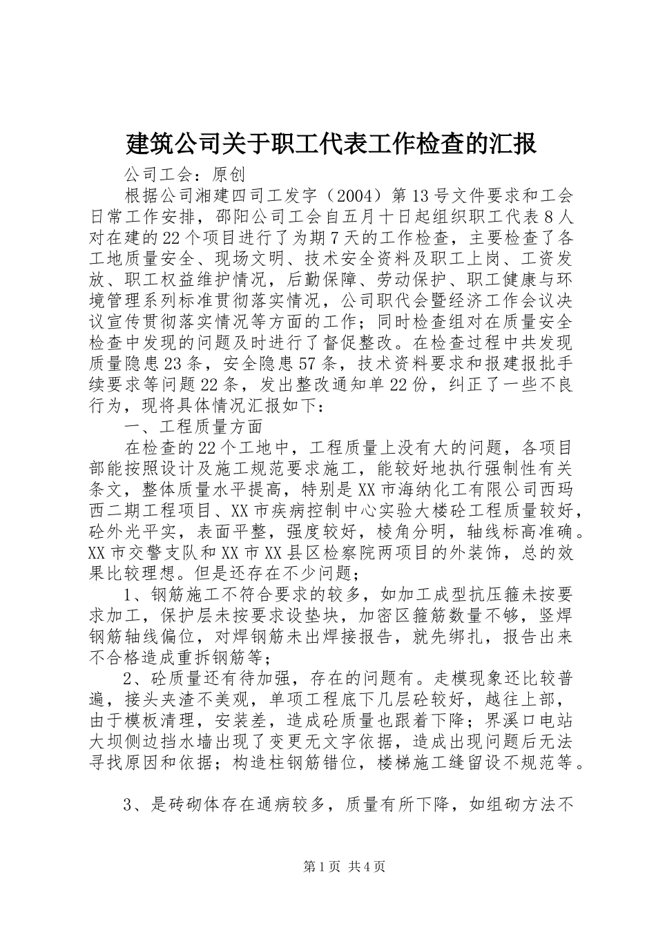 建筑公司关于职工代表工作检查的汇报 _第1页