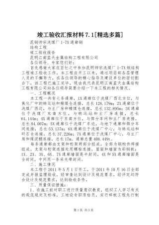 竣工验收汇报材料7.1[精选多篇] 