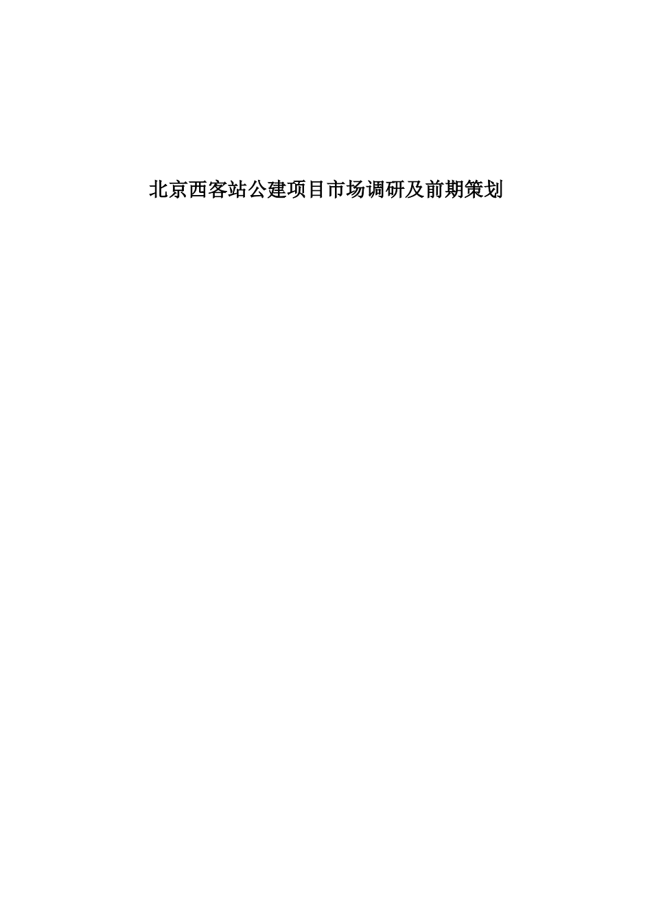 北京西客站公建项目市场调研及前期策划_第1页