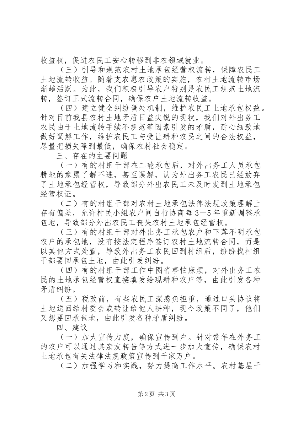 农业局关于维护农民工土地承包权益的情况汇报 _第2页