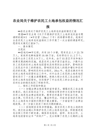 农业局关于维护农民工土地承包权益的情况汇报 