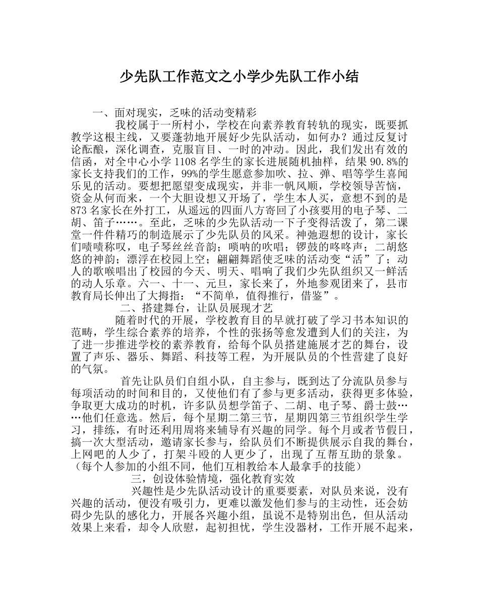 少先队工作范文小学少先队工作小结 _第1页