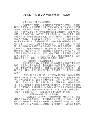 少先队工作范文小学少先队工作小结 