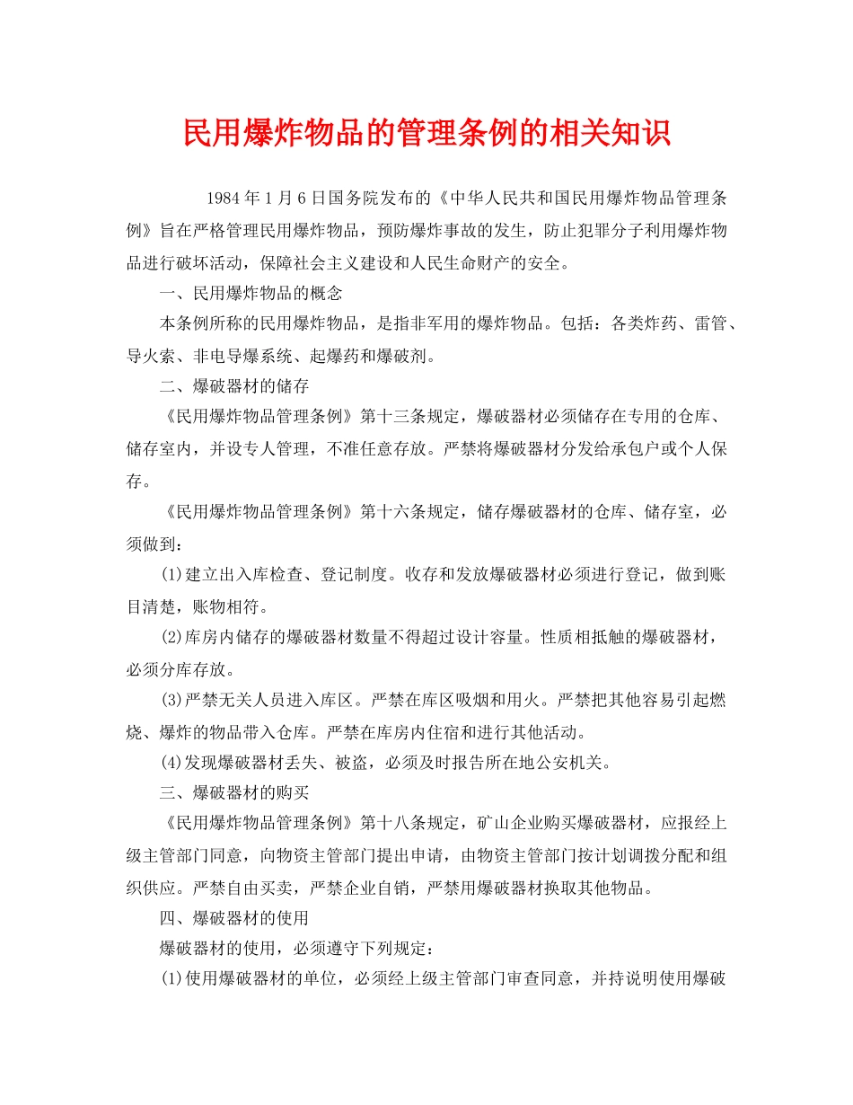《安全管理》之民用爆炸物品的管理条例的相关知识 _第1页