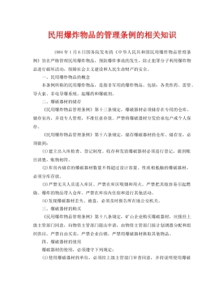 《安全管理》之民用爆炸物品的管理条例的相关知识 