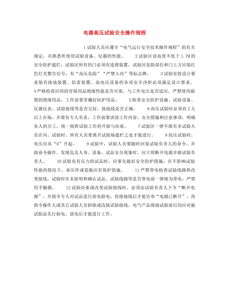 《安全操作规程》之电器高压试验安全操作规程 _第1页