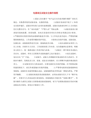 《安全操作规程》之电器高压试验安全操作规程 