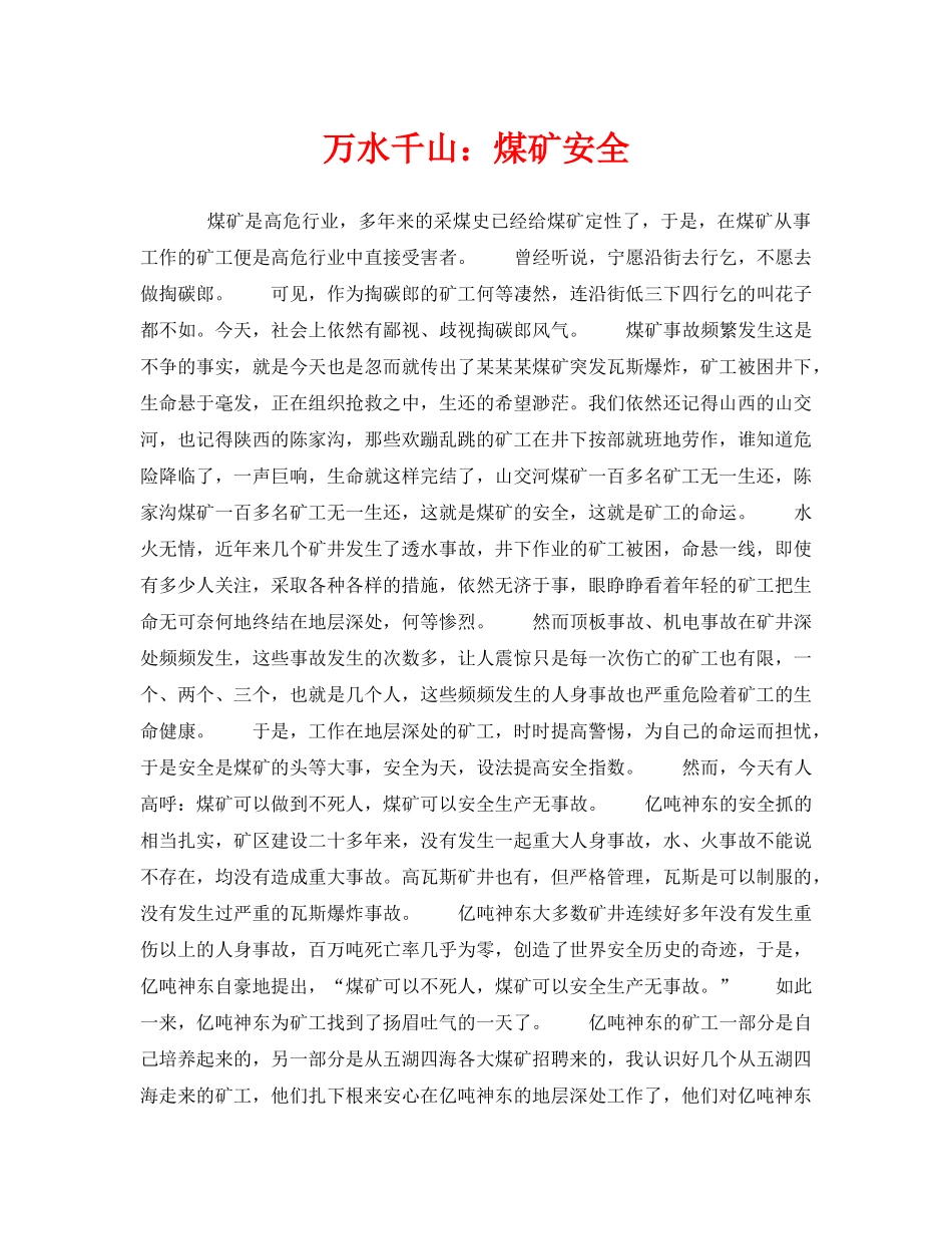 《安全管理》之万水千山煤矿安全 _第1页