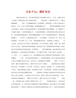 《安全管理》之万水千山煤矿安全 
