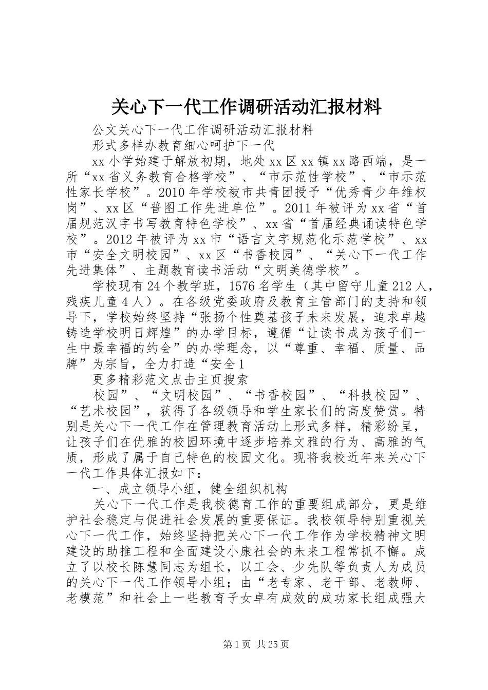 关心下一代工作调研活动汇报材料 _第1页