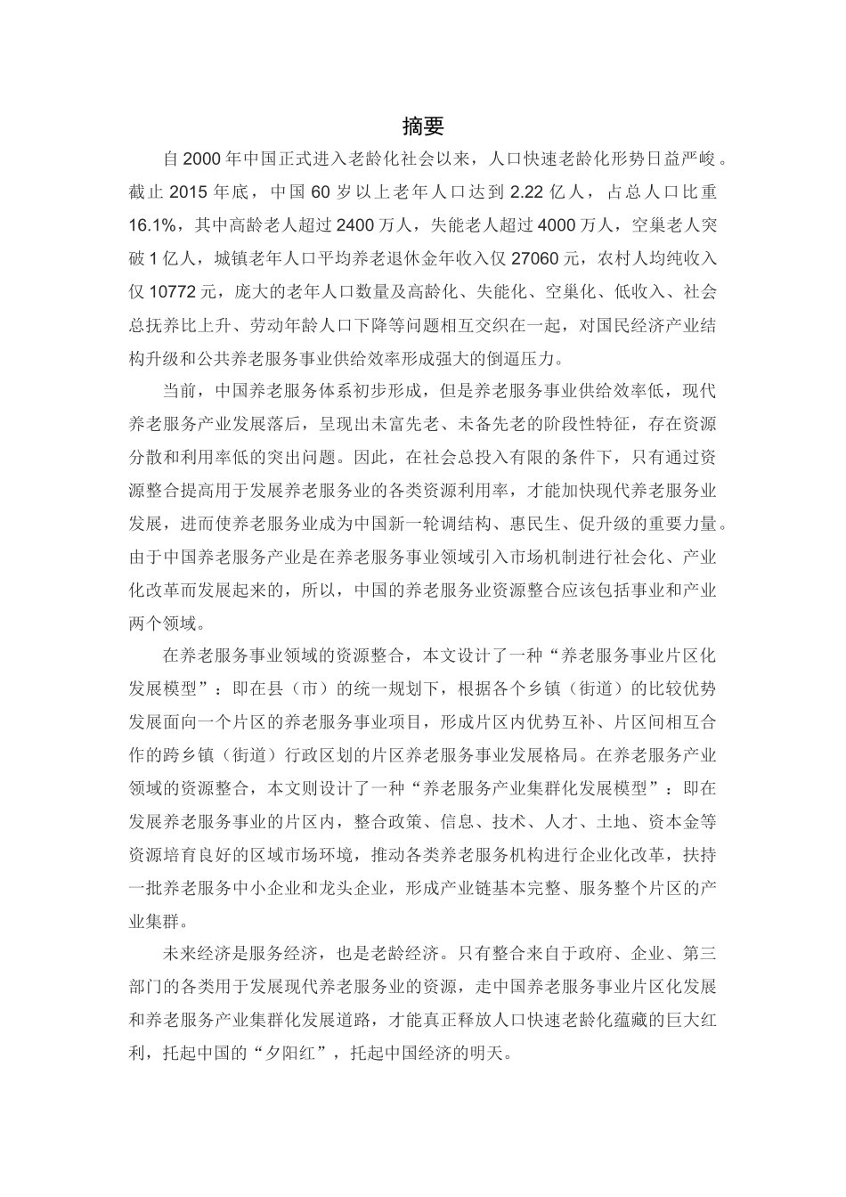 在资源整合视角下的养老服务产业研究_第1页