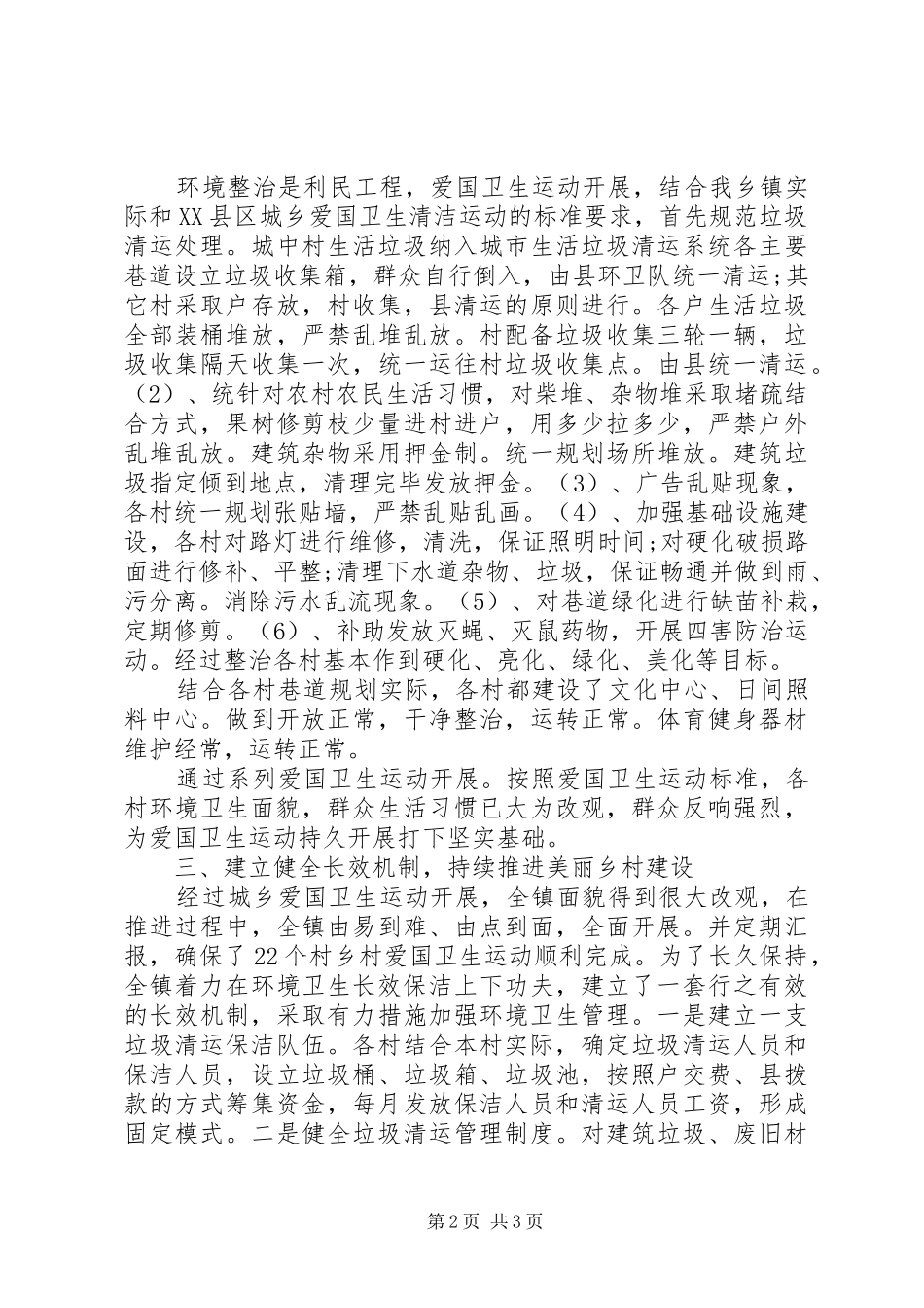 镇城乡爱国卫生运动汇报材料 _第2页