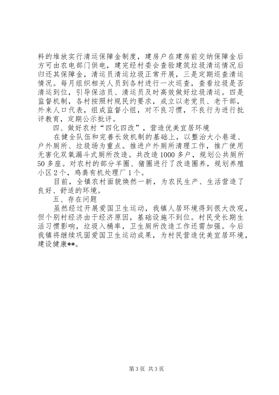 镇城乡爱国卫生运动汇报材料 _第3页