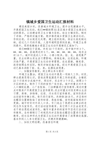 镇城乡爱国卫生运动汇报材料 