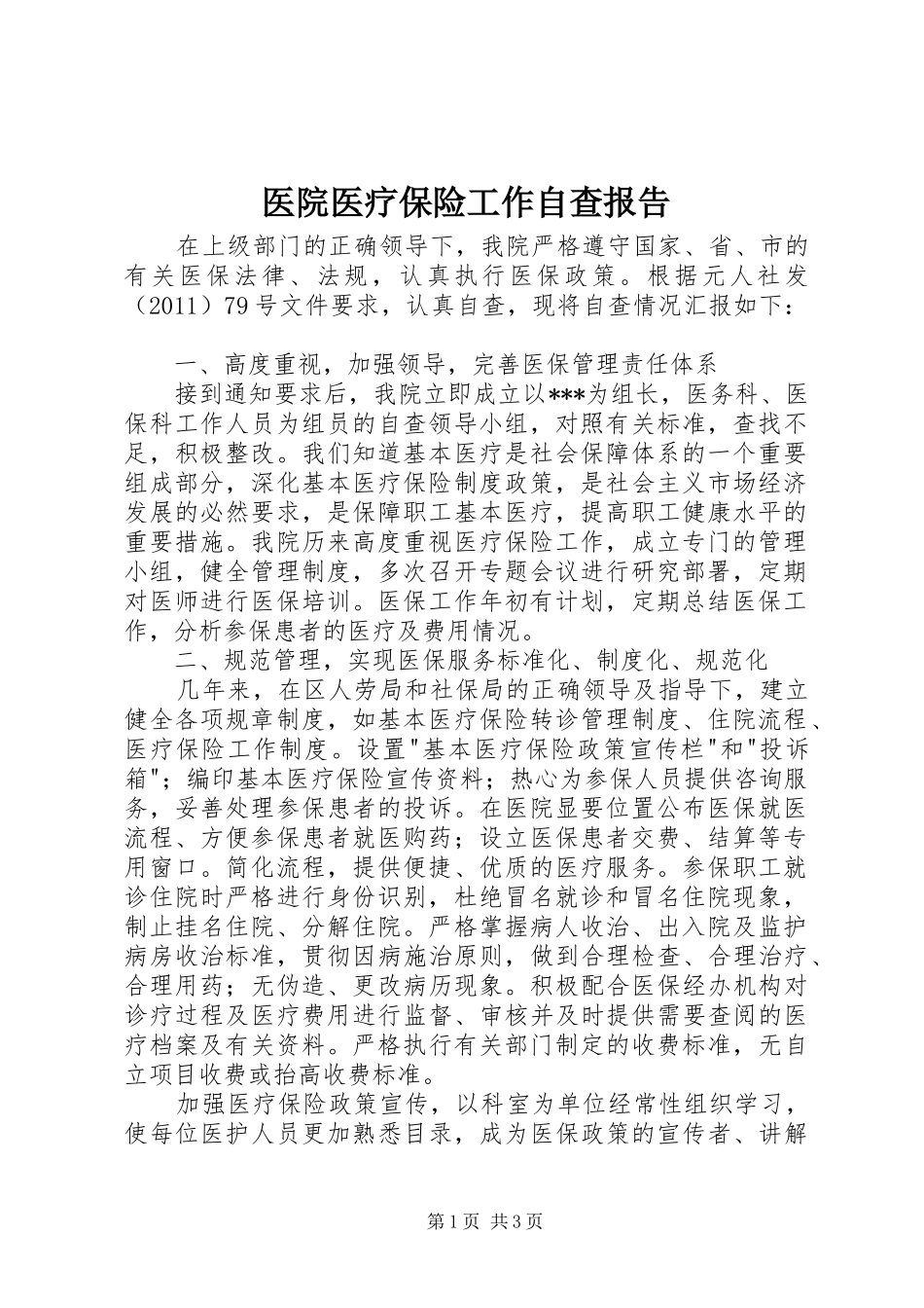 医院医疗保险工作自查报告 _第1页