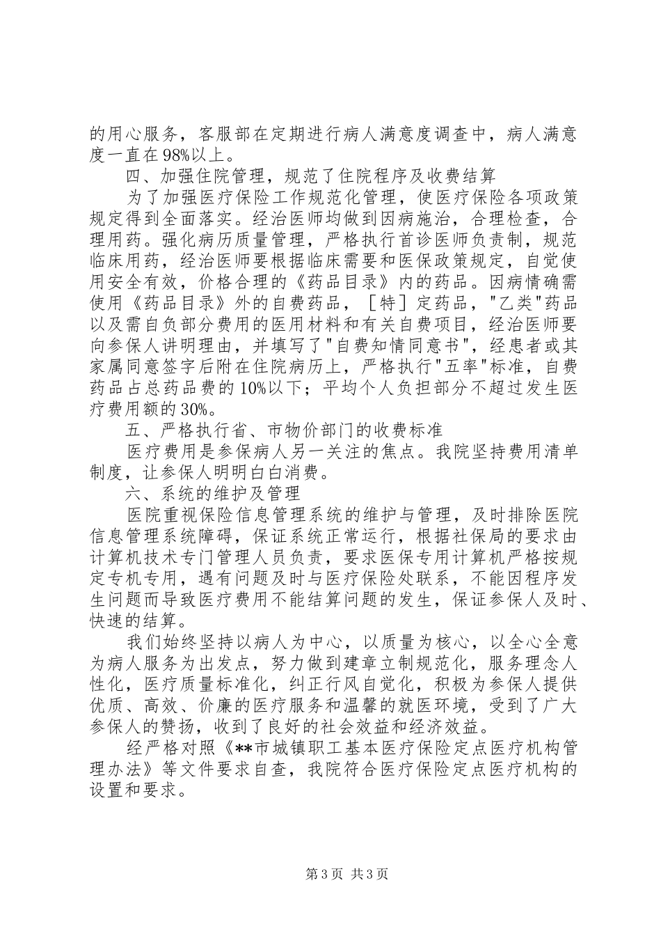 医院医疗保险工作自查报告 _第3页
