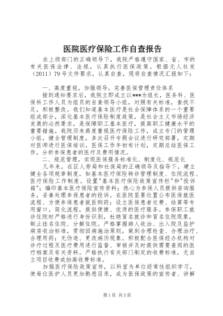 医院医疗保险工作自查报告 