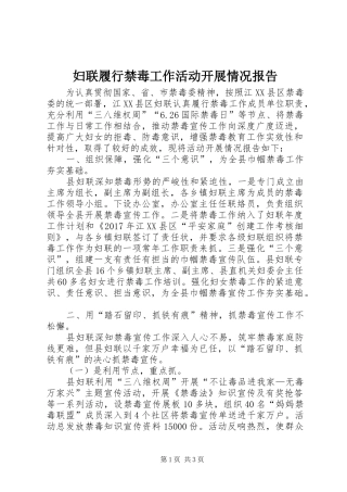 妇联履行禁毒工作活动开展情况报告 