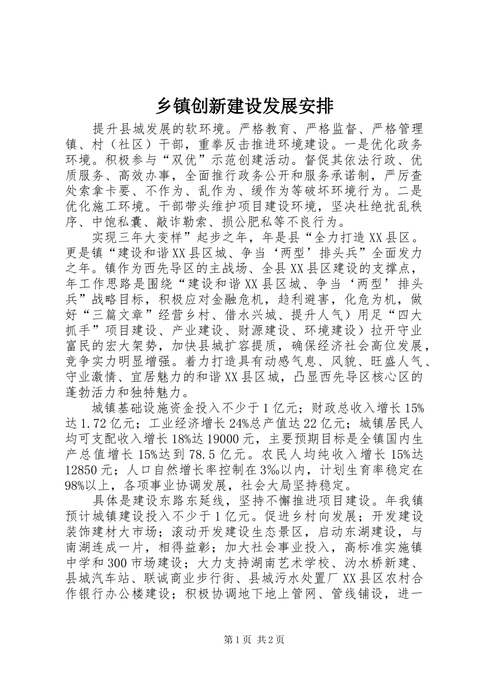 乡镇创新建设发展安排_第1页