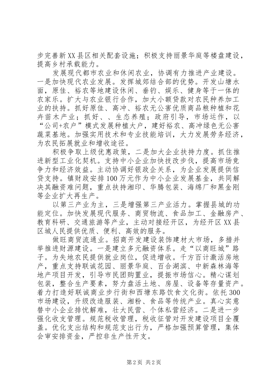 乡镇创新建设发展安排_第2页