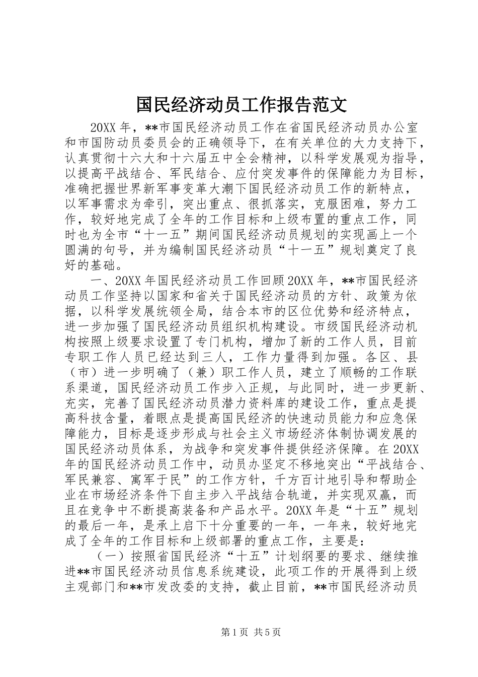 国民经济动员工作报告范文 _第1页