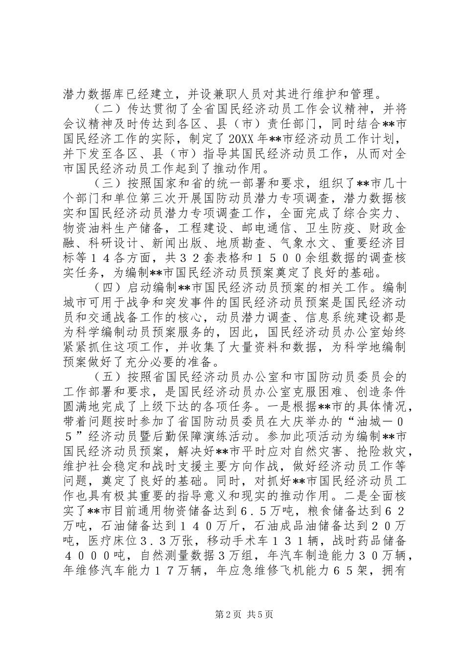 国民经济动员工作报告范文 _第2页