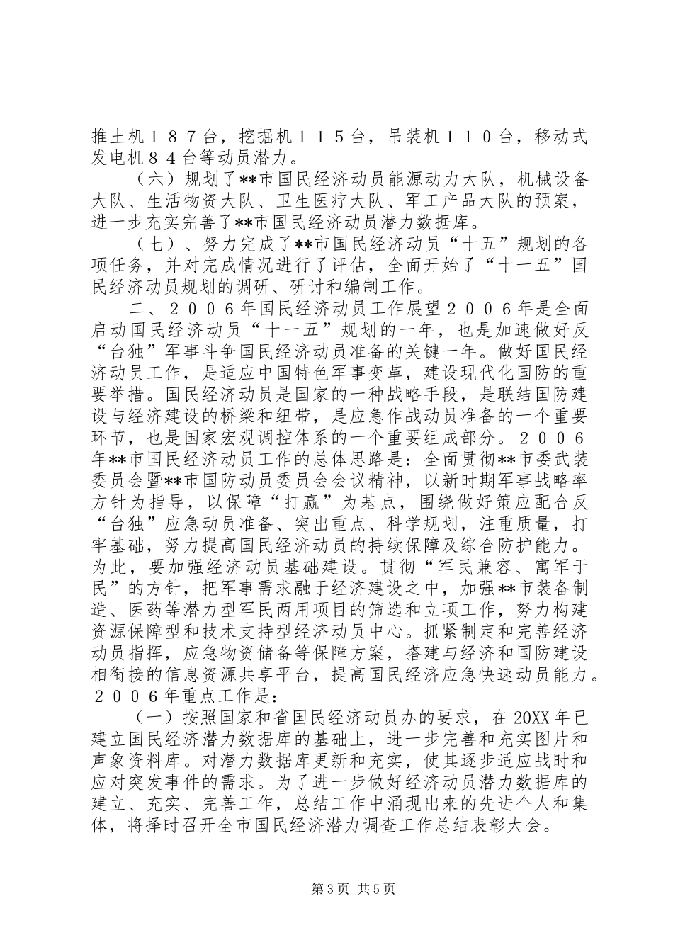 国民经济动员工作报告范文 _第3页