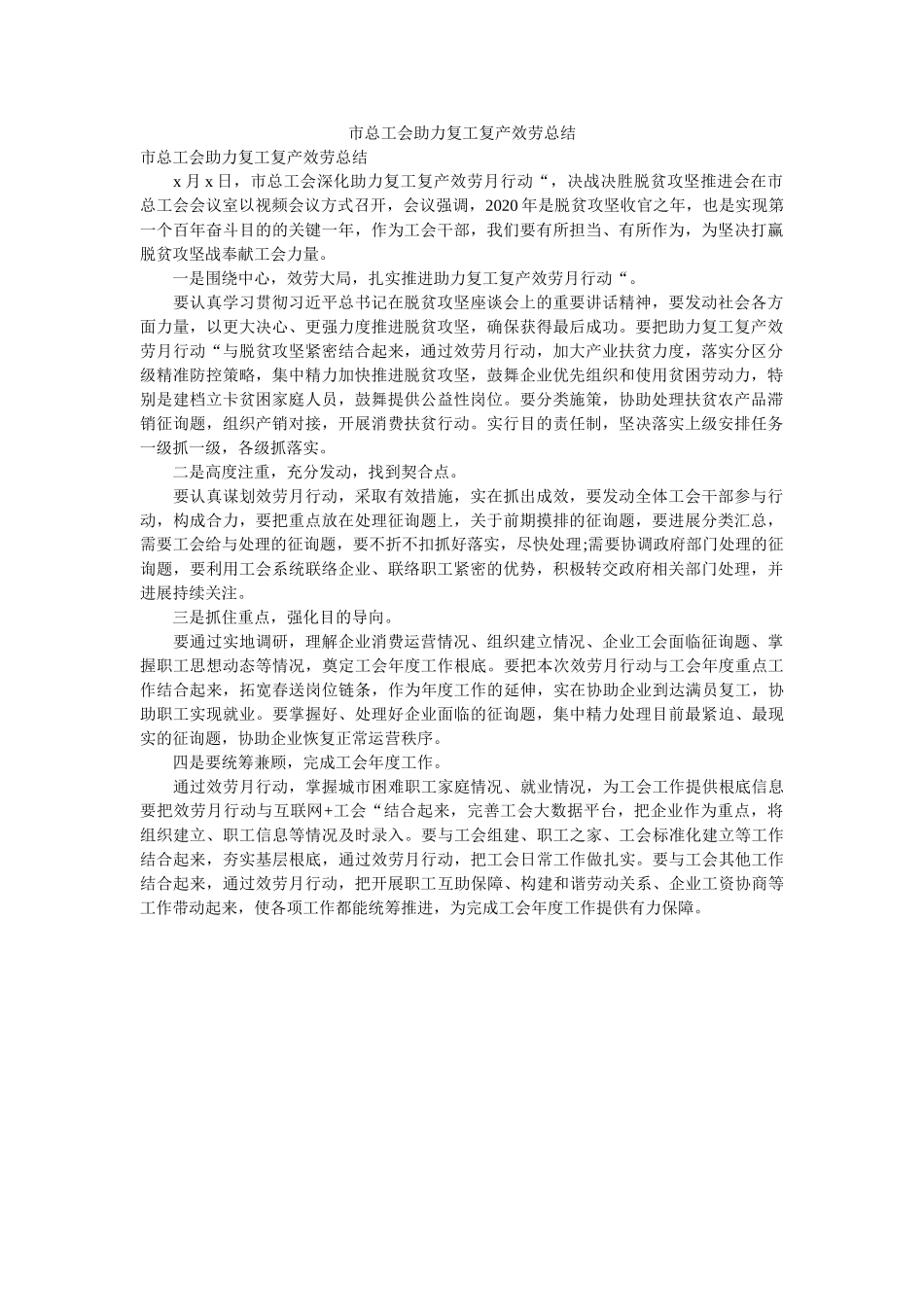 市总ۥ会助力复复产服务总结 _第1页