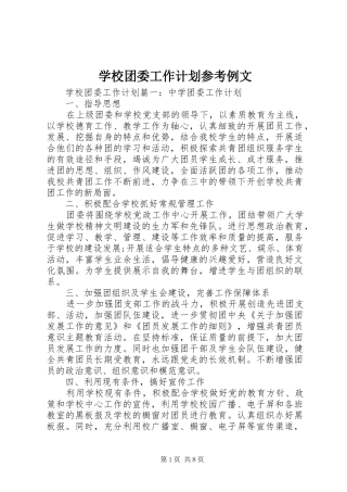 学校团委工作计划参考例文