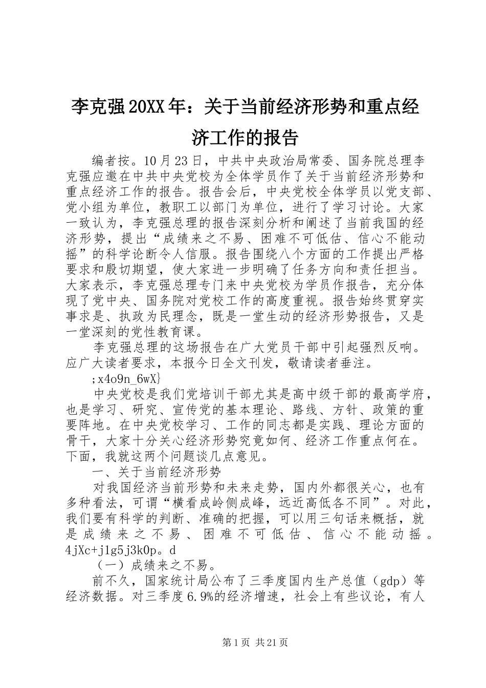 李克强20XX年：关于当前经济形势和重点经济工作的报告1_第1页