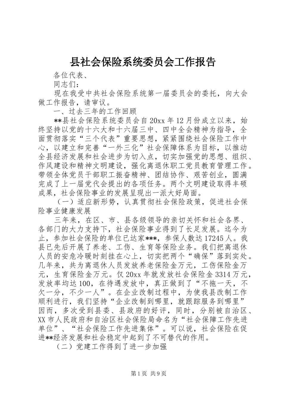 县社会保险系统委员会工作报告 _第1页