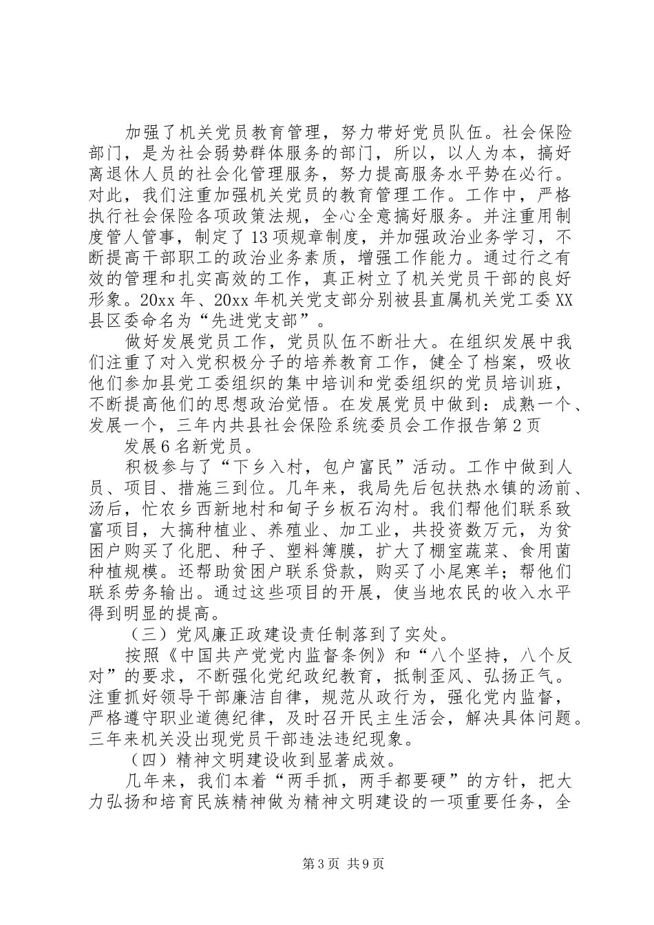 县社会保险系统委员会工作报告 _第3页