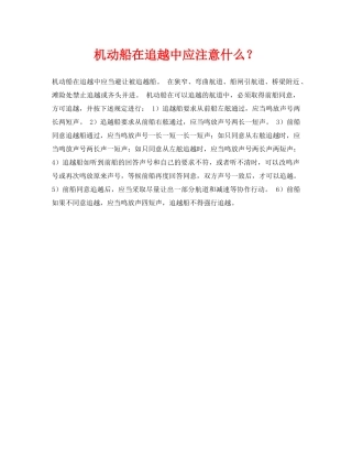 《安全常识-灾害防范》之机动船在追越中应注意什么？ 