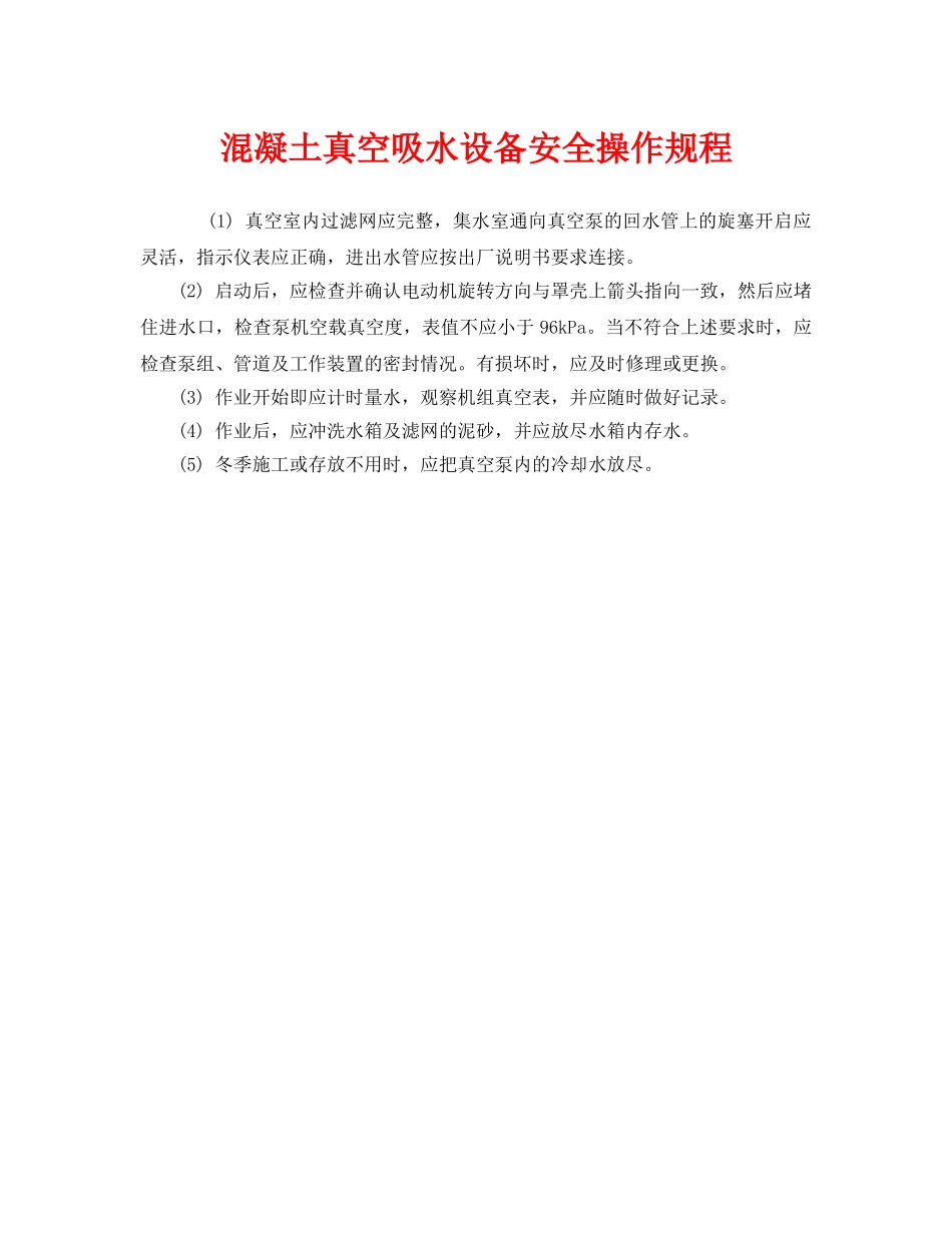 《安全操作规程》之混凝土真空吸水设备安全操作规程 _第1页