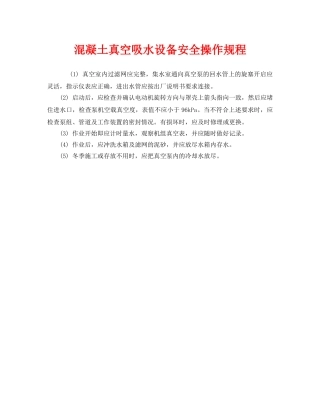 《安全操作规程》之混凝土真空吸水设备安全操作规程 
